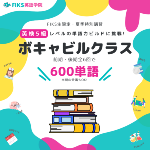 夏季特別講習「ボキャビルクラス」開講！